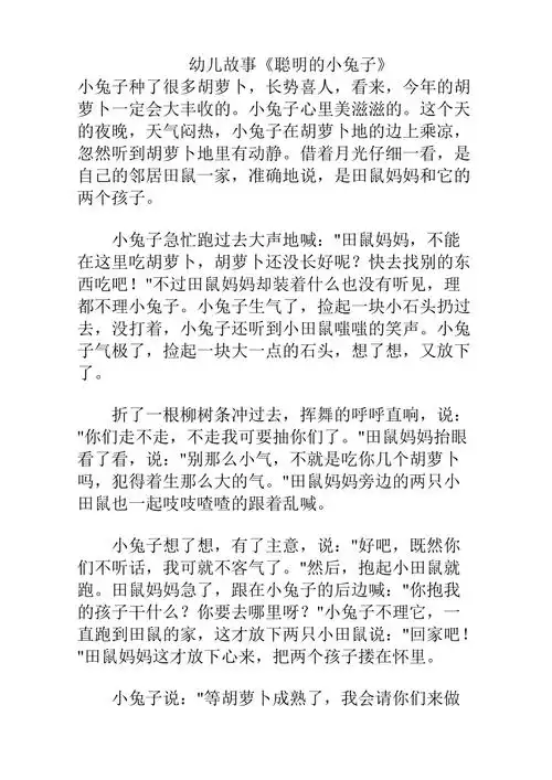 幼儿故事聪明的小兔子