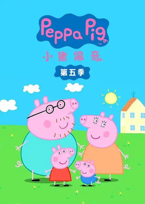 动画片《小猪佩奇》[儿童教育][英文版52集第五季][2.
