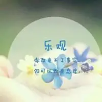 能表示乐观的图片带字_微信头像图片大全