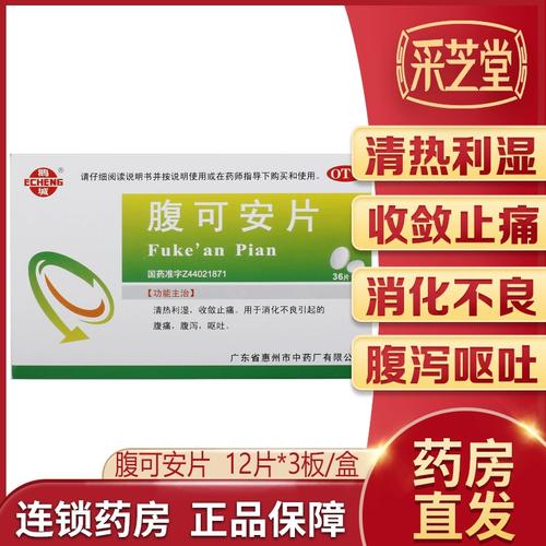 鹅城腹可安片36片儿童腹痛腹泻消化不良止痛拉肚子呕吐肠胃炎