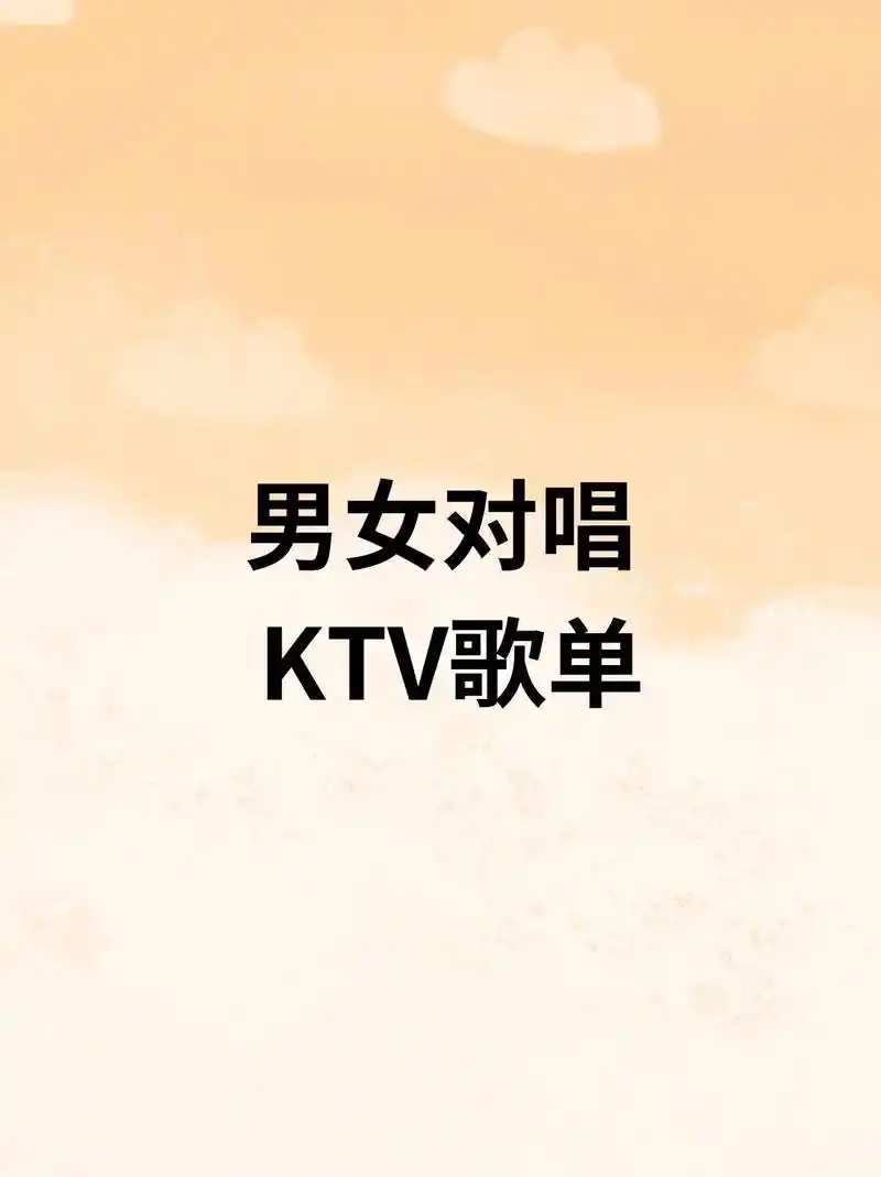 很适合对唱的歌曲,对唱哦.