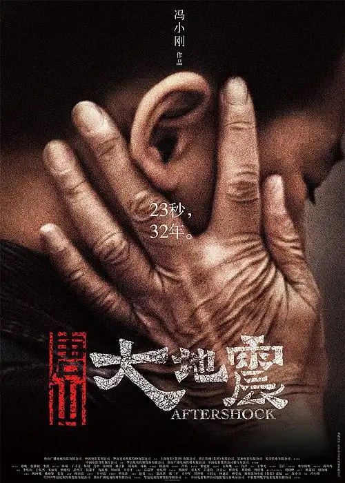电影《唐山大地震》海报