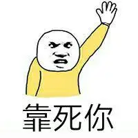 这么拽的么,飘了表情包 - 表情图