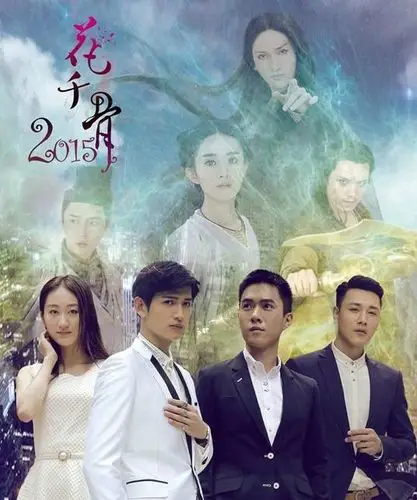 花千骨2015破亿马可受捧