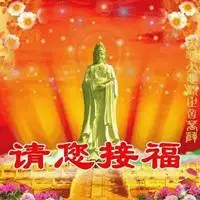 以下是小编精心为大家推荐的苍天菩萨保佑一切顺利的图片带文字:老天