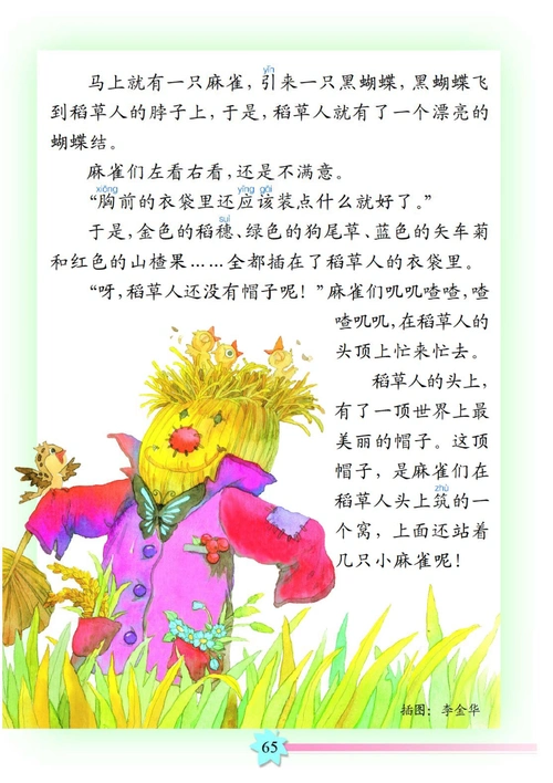 山水花鸟 三 《稻草人穿衣服》 - 智慧山