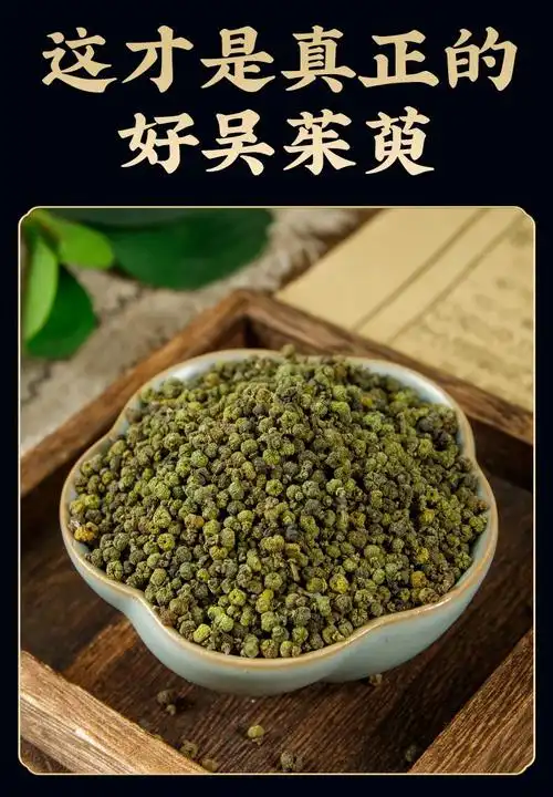 北京同仁堂吴茱萸中药材500g泡脚包吴茱萸粉高品质中花吴茱萸中药