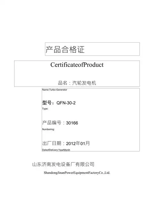 发电机合格证,出厂报告