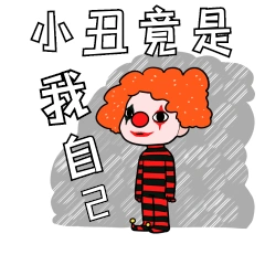 小丑竟是我自己网络热词表情包动图gif