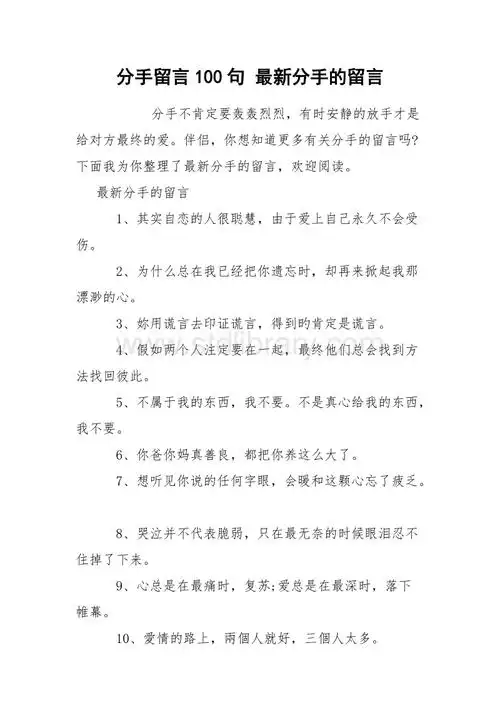 分手留言100句 最新分手的留言