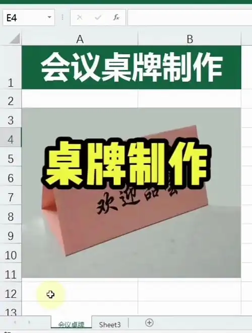 excel中会议桌牌制作