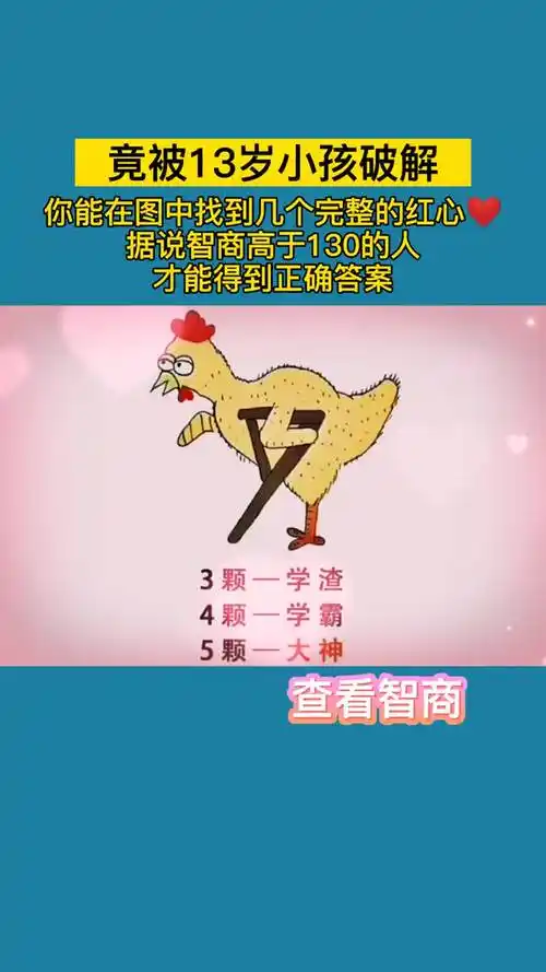 你能在图中找到几颗完整的红心?智商高于130的人能全部找到