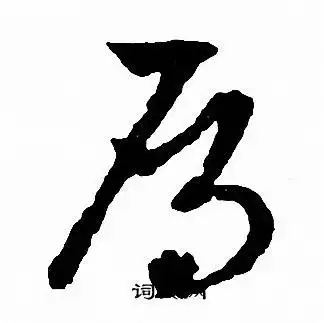 雁草书书法字典