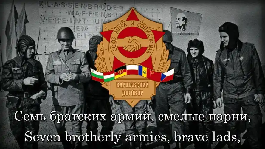 七个兄弟(华沙条约军歌)