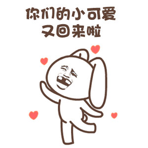 你们的小可爱又回来啦 金馆长 转圈 爱心 兔子