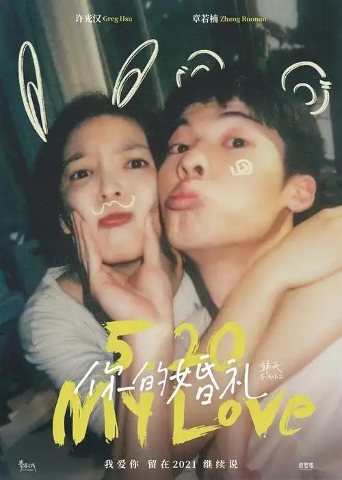 电影《你的婚礼》定档海报