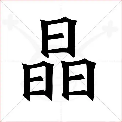 晶字的楷书繁体写法