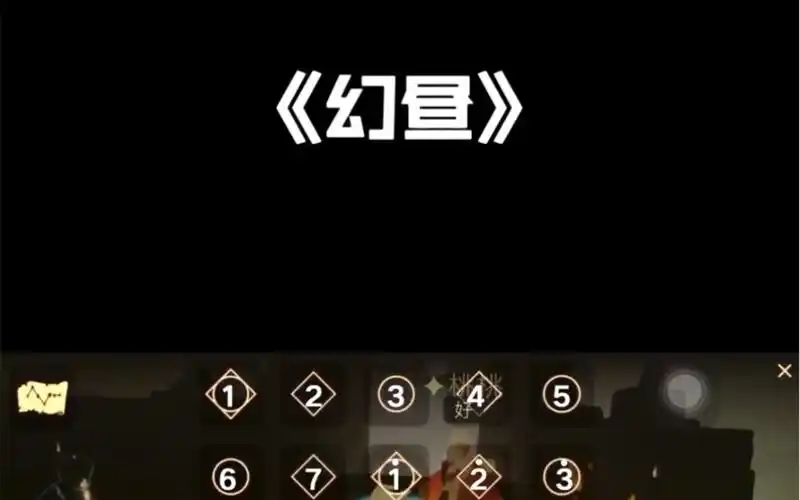 sky光遇谱幻昼钢琴简谱教程