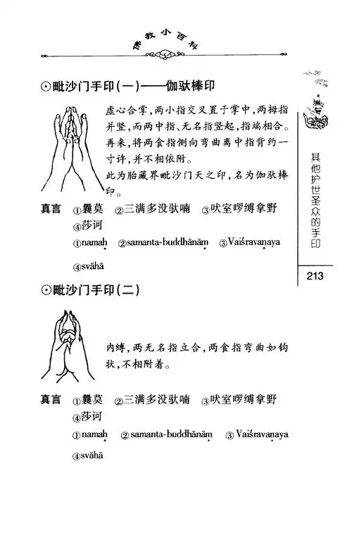 密法手印教学:毗沙门手印(二)_手印符箓
