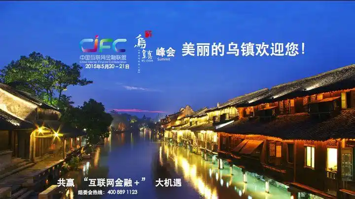 互联网金融领军人物5月汇聚乌镇