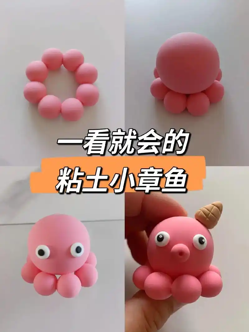 粘土小章鱼 会搓圆就行