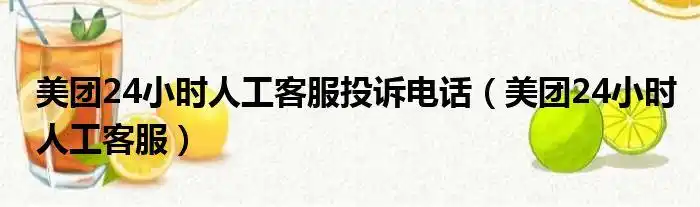 美团24小时人工客服投诉电话美团24小时人工客服