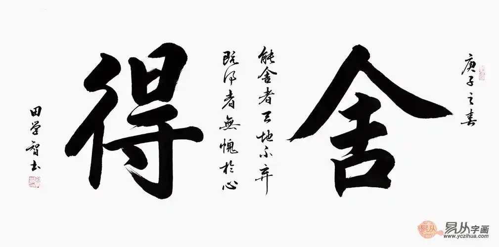二字书法 田学智书法《舍得》