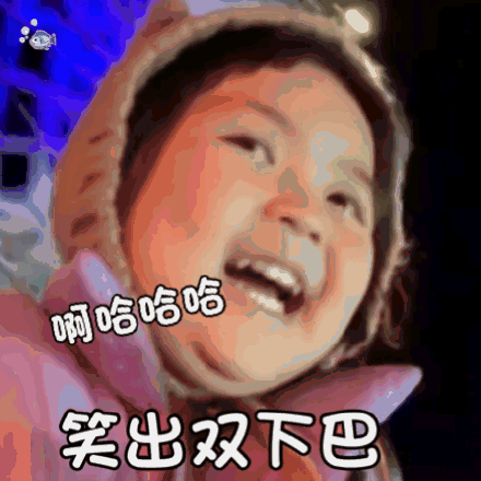 啊哈哈哈笑出双下巴_双下巴_笑出_哈哈哈表情