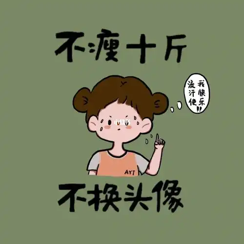 减肥瘦十斤