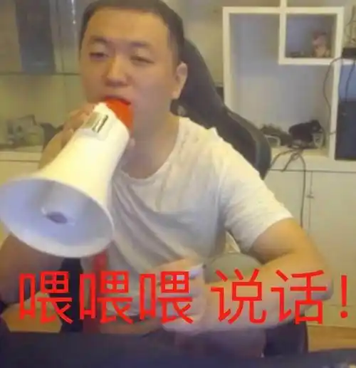 喂喂喂说话扩音喇叭扩音喂喂喇叭说话表情