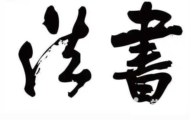 励志的句子 《夸奖人书法好的话_形容人书法好的句子》正文     字如