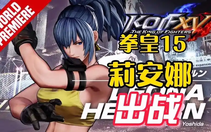 拳皇15:莉安娜出战!招牌大招还是那么酷炫!