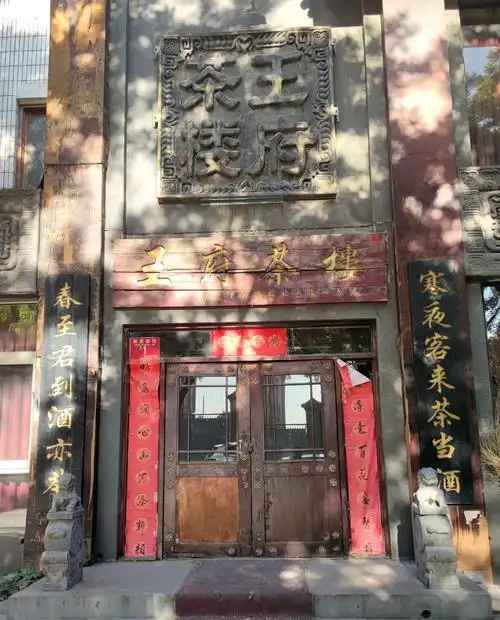 王府茶楼
