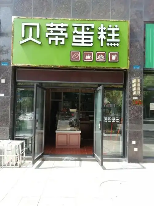 望城贝帝蛋糕店2018年8月17日正式开业啦,东西免费送,送,送…… - 美