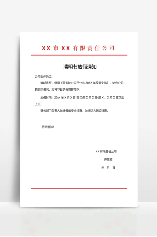 清明放假通知模板