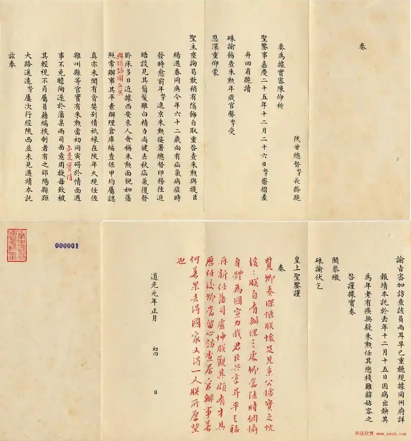 道光皇帝行书朱批陕甘总督长龄奏折