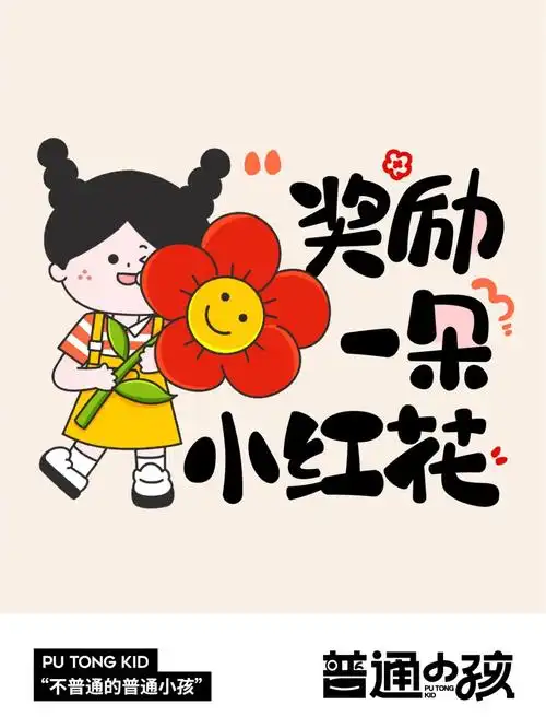 奖励你一朵小红花