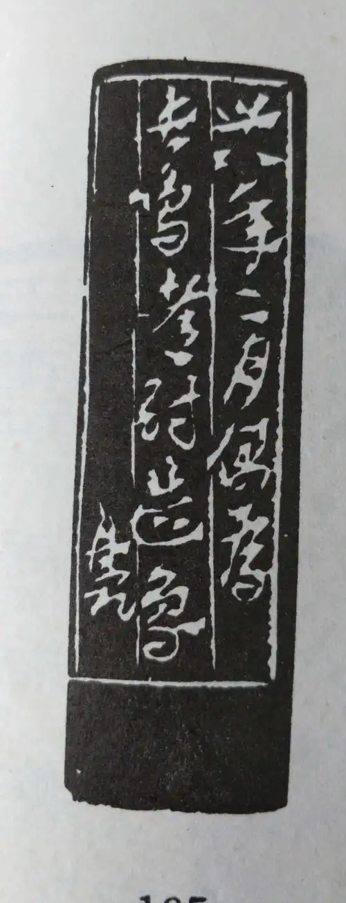 篆刻边款的章法形式