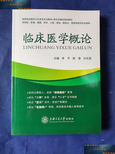 【二手9成新】临床医学概论 /李跃平 上海交通大学
