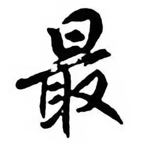 最字行书写法_最行书怎么写好看_最书法图片_词典网