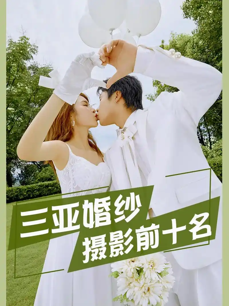 三亚婚纱摄影前十名.