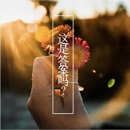 你的态度就是答案 | 且听･音乐汇(第三十一期)_精彩城市生活,尽在