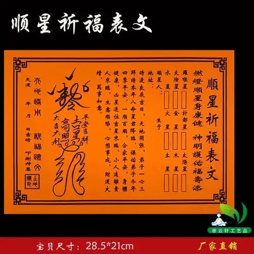 彩胶纸表文系列 橘色表文纸 顺星祈福表文 1本