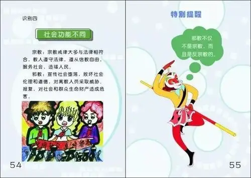 提高警惕 识别邪教!