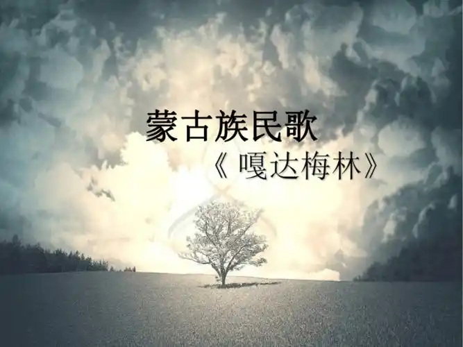 人音版简谱五年级上第2课嘎达梅林安波记谱译配课件19张ppt