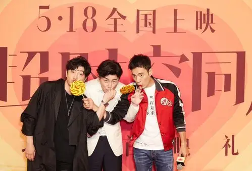 李光洁郭京飞助阵雷佳音 tf老boys首映现场"翻车"