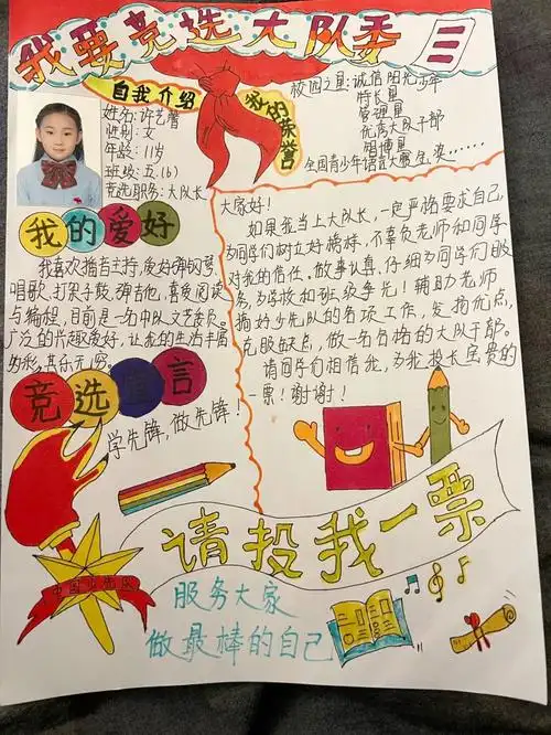 大队委竞选手抄报班委竞选海报