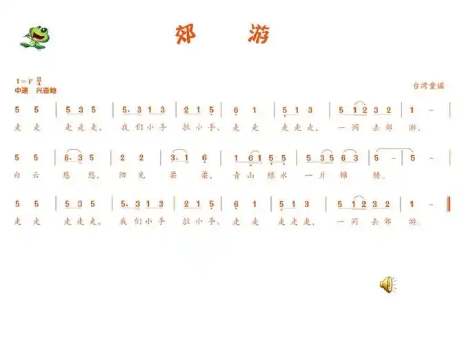 第一课 春天来了 《郊游》