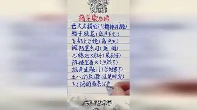 搞笑歇后语,你知道吗,收藏转发!_网易视频
