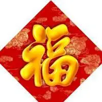 微信头像福字图片大全2020图片【点击鼠标右键下载】